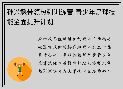 孙兴慜带领热刺训练营 青少年足球技能全面提升计划 孙兴慜带领热刺训练营 青少年足球技能全面提升计划
