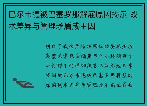 巴尔韦德被巴塞罗那解雇原因揭示 战术差异与管理矛盾成主因 巴尔韦德被巴塞罗那解雇原因揭示 战术差异与管理矛盾成主因