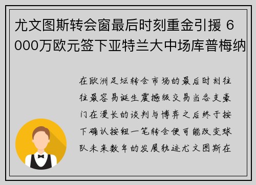 尤文图斯转会窗最后时刻重金引援 6000万欧元签下亚特兰大中场库普梅纳斯 尤文图斯转会窗最后时刻重金引援 6000万欧元签下亚特兰大中场库普梅纳斯