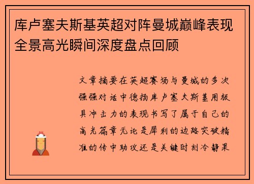库卢塞夫斯基英超对阵曼城巅峰表现全景高光瞬间深度盘点回顾 库卢塞夫斯基英超对阵曼城巅峰表现全景高光瞬间深度盘点回顾
