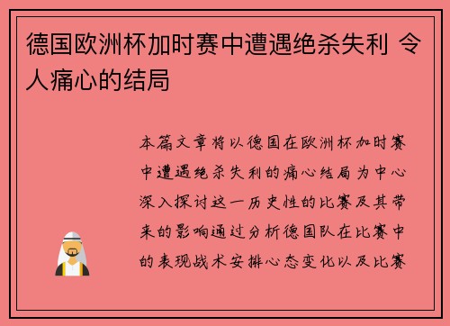 德国欧洲杯加时赛中遭遇绝杀失利 令人痛心的结局 德国欧洲杯加时赛中遭遇绝杀失利 令人痛心的结局