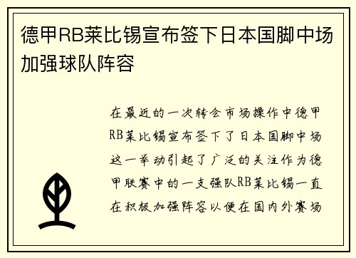 德甲RB莱比锡宣布签下日本国脚中场加强球队阵容 德甲RB莱比锡宣布签下日本国脚中场加强球队阵容