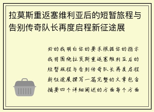 拉莫斯重返塞维利亚后的短暂旅程与告别传奇队长再度启程新征途展 拉莫斯重返塞维利亚后的短暂旅程与告别传奇队长再度启程新征途展