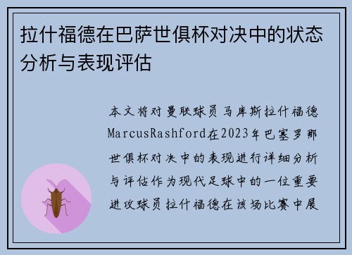 拉什福德在巴萨世俱杯对决中的状态分析与表现评估 拉什福德在巴萨世俱杯对决中的状态分析与表现评估