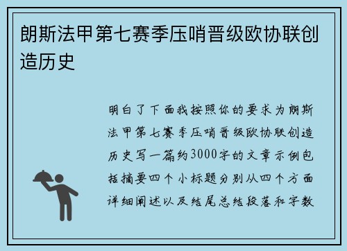 朗斯法甲第七赛季压哨晋级欧协联创造历史 朗斯法甲第七赛季压哨晋级欧协联创造历史