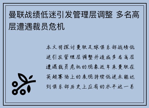 曼联战绩低迷引发管理层调整 多名高层遭遇裁员危机 曼联战绩低迷引发管理层调整 多名高层遭遇裁员危机