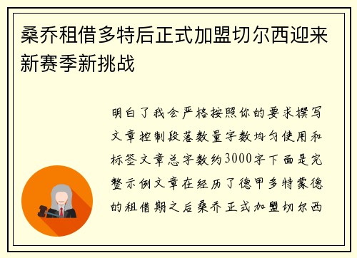 桑乔租借多特后正式加盟切尔西迎来新赛季新挑战 桑乔租借多特后正式加盟切尔西迎来新赛季新挑战