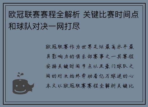 欧冠联赛赛程全解析 关键比赛时间点和球队对决一网打尽 欧冠联赛赛程全解析 关键比赛时间点和球队对决一网打尽