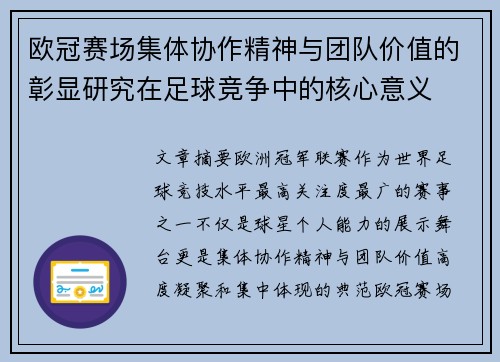 欧冠赛场集体协作精神与团队价值的彰显研究在足球竞争中的核心意义 欧冠赛场集体协作精神与团队价值的彰显研究在足球竞争中的核心意义