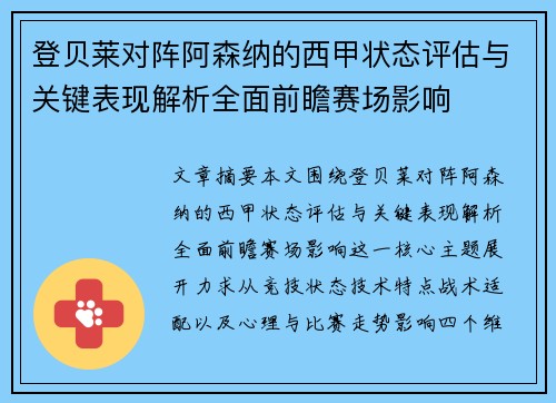 登贝莱对阵阿森纳的西甲状态评估与关键表现解析全面前瞻赛场影响 登贝莱对阵阿森纳的西甲状态评估与关键表现解析全面前瞻赛场影响
