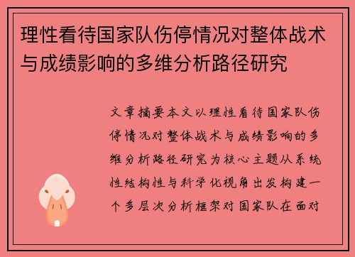 理性看待国家队伤停情况对整体战术与成绩影响的多维分析路径研究 理性看待国家队伤停情况对整体战术与成绩影响的多维分析路径研究