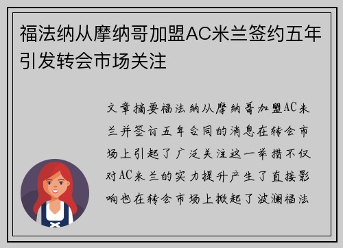 福法纳从摩纳哥加盟AC米兰签约五年引发转会市场关注 福法纳从摩纳哥加盟AC米兰签约五年引发转会市场关注