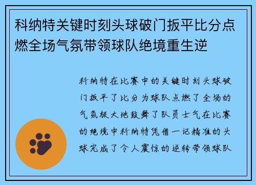 科纳特关键时刻头球破门扳平比分点燃全场气氛带领球队绝境重生逆 科纳特关键时刻头球破门扳平比分点燃全场气氛带领球队绝境重生逆