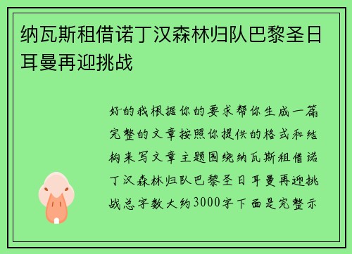 纳瓦斯租借诺丁汉森林归队巴黎圣日耳曼再迎挑战 纳瓦斯租借诺丁汉森林归队巴黎圣日耳曼再迎挑战