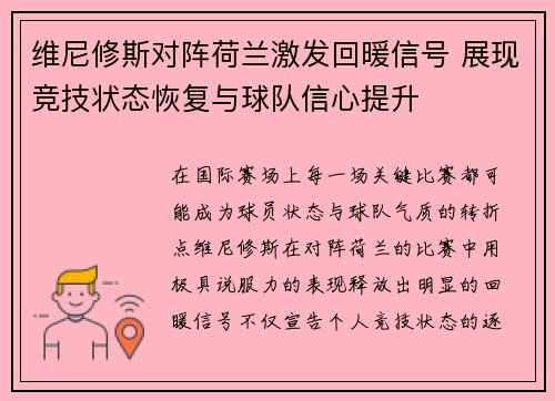 维尼修斯对阵荷兰激发回暖信号 展现竞技状态恢复与球队信心提升 维尼修斯对阵荷兰激发回暖信号 展现竞技状态恢复与球队信心提升
