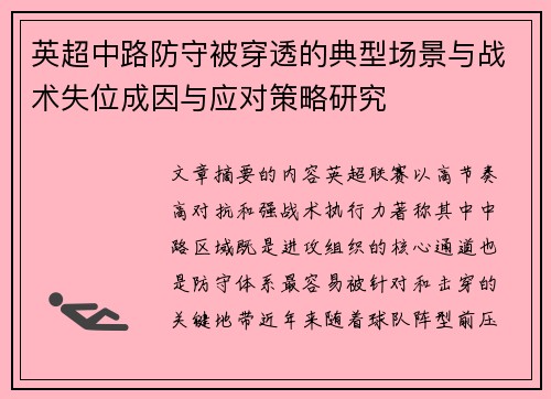 英超中路防守被穿透的典型场景与战术失位成因与应对策略研究 英超中路防守被穿透的典型场景与战术失位成因与应对策略研究
