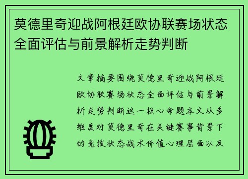 莫德里奇迎战阿根廷欧协联赛场状态全面评估与前景解析走势判断 莫德里奇迎战阿根廷欧协联赛场状态全面评估与前景解析走势判断