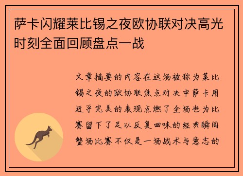 萨卡闪耀莱比锡之夜欧协联对决高光时刻全面回顾盘点一战 萨卡闪耀莱比锡之夜欧协联对决高光时刻全面回顾盘点一战