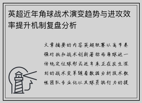 英超近年角球战术演变趋势与进攻效率提升机制复盘分析 英超近年角球战术演变趋势与进攻效率提升机制复盘分析