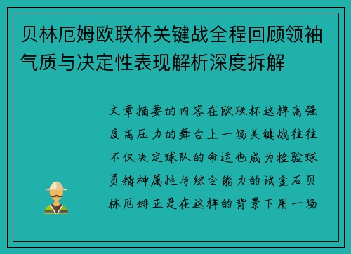贝林厄姆欧联杯关键战全程回顾领袖气质与决定性表现解析深度拆解 贝林厄姆欧联杯关键战全程回顾领袖气质与决定性表现解析深度拆解