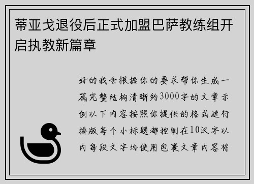 蒂亚戈退役后正式加盟巴萨教练组开启执教新篇章 蒂亚戈退役后正式加盟巴萨教练组开启执教新篇章
