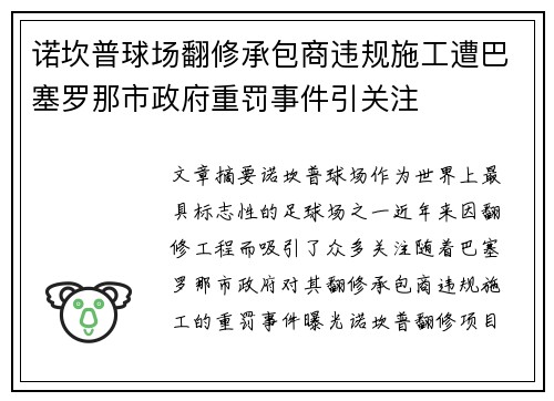 诺坎普球场翻修承包商违规施工遭巴塞罗那市政府重罚事件引关注 诺坎普球场翻修承包商违规施工遭巴塞罗那市政府重罚事件引关注