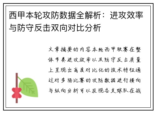 西甲本轮攻防数据全解析:进攻效率与防守反击双向对比分析 西甲本轮攻防数据全解析:进攻效率与防守反击双向对比分析