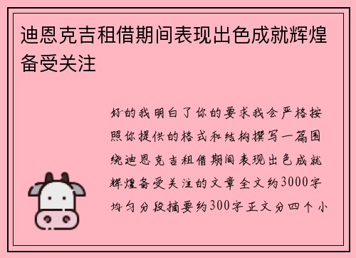 迪恩克吉租借期间表现出色成就辉煌备受关注 迪恩克吉租借期间表现出色成就辉煌备受关注