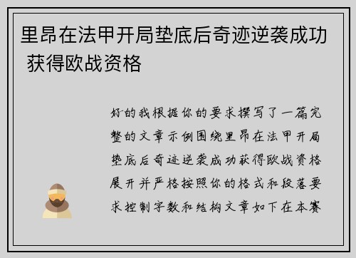 里昂在法甲开局垫底后奇迹逆袭成功 获得欧战资格 里昂在法甲开局垫底后奇迹逆袭成功 获得欧战资格