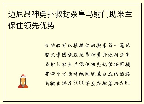迈尼昂神勇扑救封杀皇马射门助米兰保住领先优势 迈尼昂神勇扑救封杀皇马射门助米兰保住领先优势