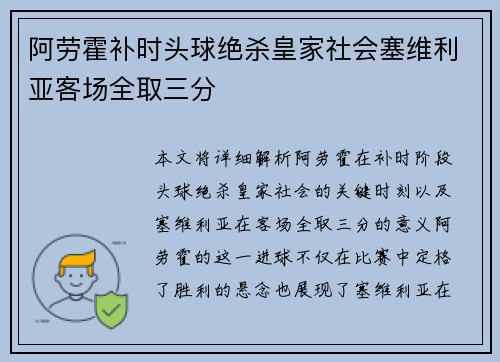 阿劳霍补时头球绝杀皇家社会塞维利亚客场全取三分 阿劳霍补时头球绝杀皇家社会塞维利亚客场全取三分