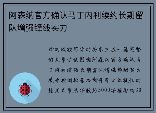 阿森纳官方确认马丁内利续约长期留队增强锋线实力 阿森纳官方确认马丁内利续约长期留队增强锋线实力
