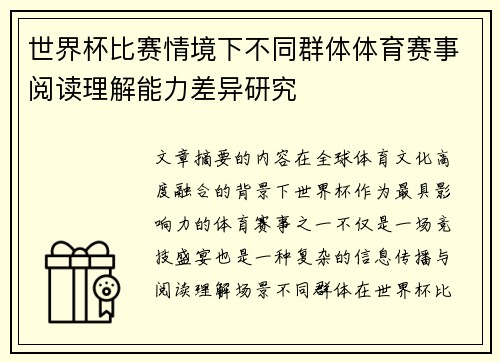 世界杯比赛情境下不同群体体育赛事阅读理解能力差异研究 世界杯比赛情境下不同群体体育赛事阅读理解能力差异研究