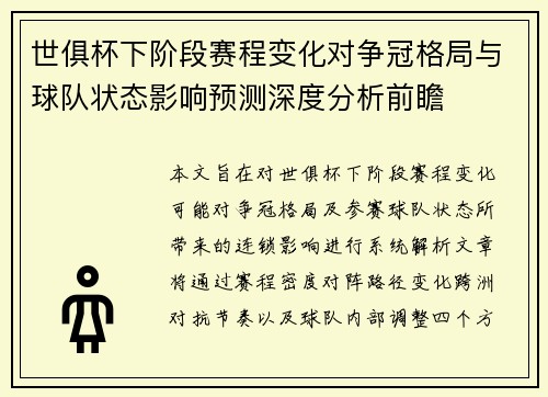 世俱杯下阶段赛程变化对争冠格局与球队状态影响预测深度分析前瞻 世俱杯下阶段赛程变化对争冠格局与球队状态影响预测深度分析前瞻