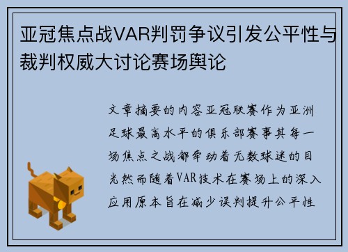 亚冠焦点战VAR判罚争议引发公平性与裁判权威大讨论赛场舆论 亚冠焦点战VAR判罚争议引发公平性与裁判权威大讨论赛场舆论