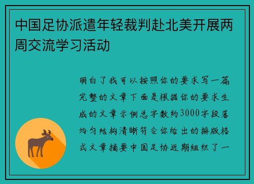 中国足协派遣年轻裁判赴北美开展两周交流学习活动 中国足协派遣年轻裁判赴北美开展两周交流学习活动