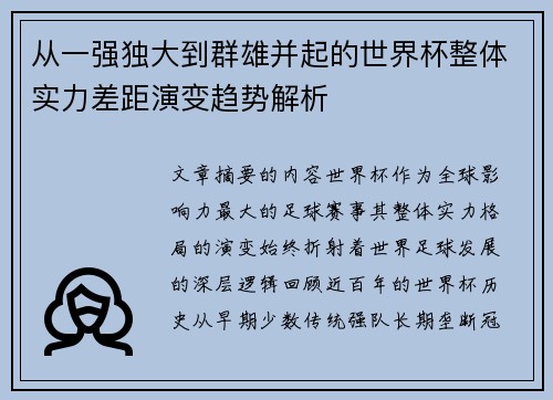 从一强独大到群雄并起的世界杯整体实力差距演变趋势解析
