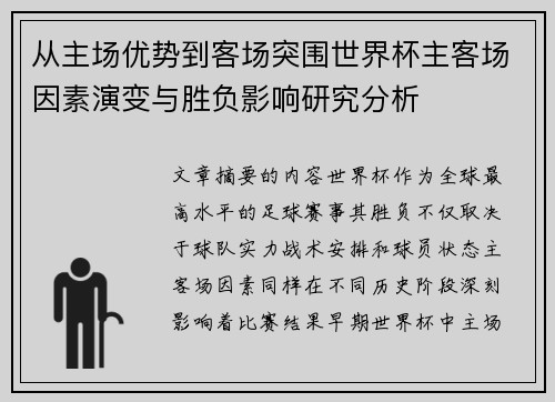 从主场优势到客场突围世界杯主客场因素演变与胜负影响研究分析 从主场优势到客场突围世界杯主客场因素演变与胜负影响研究分析
