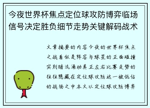 今夜世界杯焦点定位球攻防博弈临场信号决定胜负细节走势关键解码战术 今夜世界杯焦点定位球攻防博弈临场信号决定胜负细节走势关键解码战术