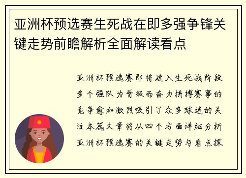 亚洲杯预选赛生死战在即多强争锋关键走势前瞻解析全面解读看点 亚洲杯预选赛生死战在即多强争锋关键走势前瞻解析全面解读看点