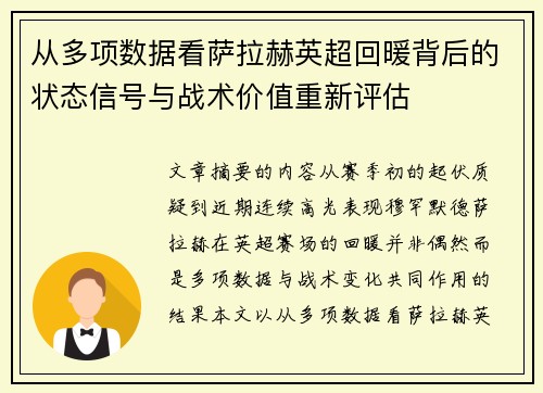从多项数据看萨拉赫英超回暖背后的状态信号与战术价值重新评估 从多项数据看萨拉赫英超回暖背后的状态信号与战术价值重新评估
