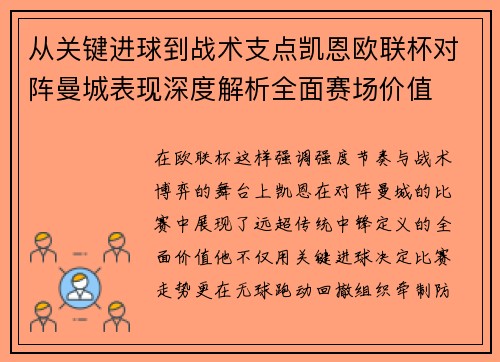 从关键进球到战术支点凯恩欧联杯对阵曼城表现深度解析全面赛场价值