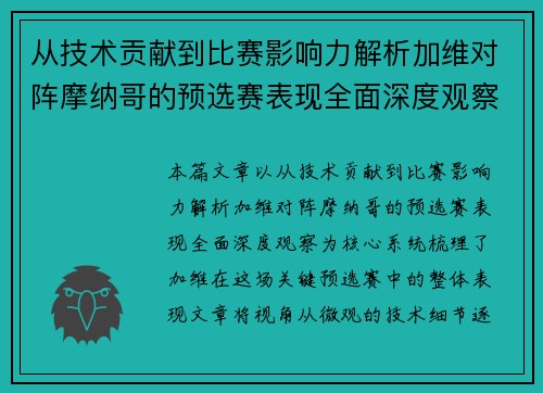 从技术贡献到比赛影响力解析加维对阵摩纳哥的预选赛表现全面深度观察