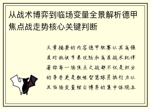 从战术博弈到临场变量全景解析德甲焦点战走势核心关键判断 从战术博弈到临场变量全景解析德甲焦点战走势核心关键判断