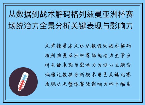 从数据到战术解码格列兹曼亚洲杯赛场统治力全景分析关键表现与影响力 从数据到战术解码格列兹曼亚洲杯赛场统治力全景分析关键表现与影响力