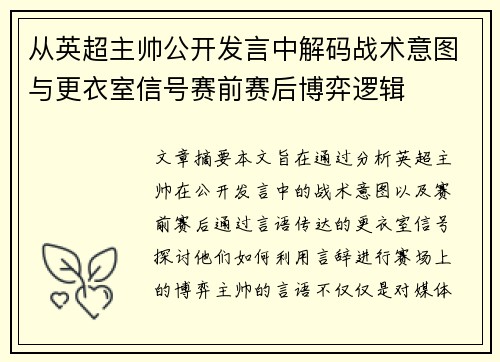 从英超主帅公开发言中解码战术意图与更衣室信号赛前赛后博弈逻辑 从英超主帅公开发言中解码战术意图与更衣室信号赛前赛后博弈逻辑