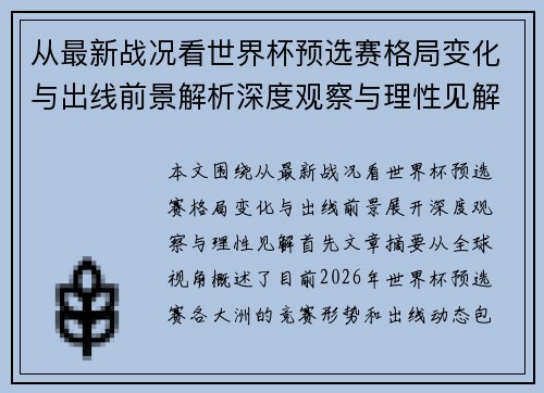 从最新战况看世界杯预选赛格局变化与出线前景解析深度观察与理性见解 从最新战况看世界杯预选赛格局变化与出线前景解析深度观察与理性见解