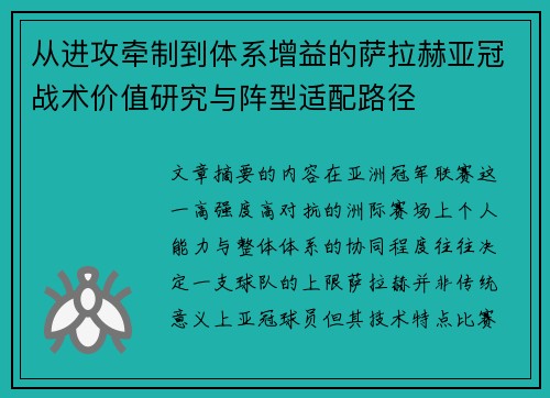 从进攻牵制到体系增益的萨拉赫亚冠战术价值研究与阵型适配路径