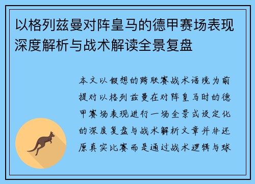 以格列兹曼对阵皇马的德甲赛场表现深度解析与战术解读全景复盘 以格列兹曼对阵皇马的德甲赛场表现深度解析与战术解读全景复盘