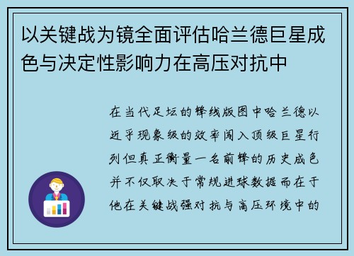 以关键战为镜全面评估哈兰德巨星成色与决定性影响力在高压对抗中 以关键战为镜全面评估哈兰德巨星成色与决定性影响力在高压对抗中